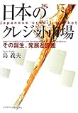 日本のクレジット市場―その誕生、発展と課題