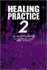 ヒーリングプラクティス〈2〉