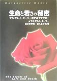生命と若さの秘密―マルグリット・モーリーのアロマテラピー