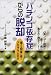 「パチンコ依存症」からの脱却―パチンコへの誤解と恐ろしい病にあなたは蝕まれている!