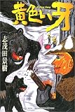 黄色い牙