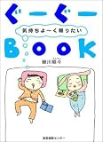 ぐーぐーBook―気持ちよーく眠りたい