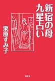 新宿の母 九星占い