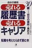売れる履歴書売れるキャリア―30歳からの「自分の値段」の高め方