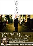 夜回り先生