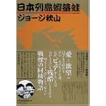 日本列島蝦蟇蛙 (マジカルコミックス―ジョージ秋山作品 (5))