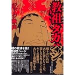 教祖タカハシ (マジカルコミックス (9))