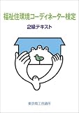 福祉住環境コーディネーター検定2級テキスト