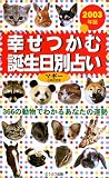 幸せつかむ誕生日別占い―366の動物でわかるあなたの運勢〈2003年版〉
