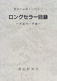 ロングセラー目録―書店の品揃えに役立つ (平成11年版)