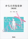 からだの生化学