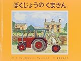 ぼくじょうのくまさん