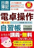 日商簿記受験生のための電卓操作完ぺき自習帳―これで楽勝合格総得点20点アップのトラの巻