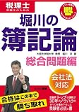 堀川の簿記論―税理士受験生のための (総合問題編)