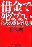借金で死なないための20の法則