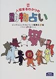 人間まるわかりの動物占い