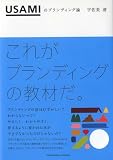 USAMIのブランディング論