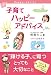 子育てハッピーアドバイス