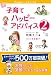 子育てハッピーアドバイス 2