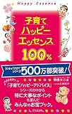 子育てハッピーエッセンス100%