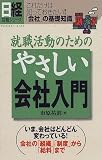 就職活動のためのやさしい会社入門―これだけは知っておきたい!「会社」の基礎知識