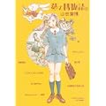 夢の博物誌a―山田章博傑作短篇集 (Paper comics) (0 クリップ)