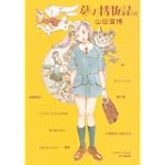 夢の博物誌a―山田章博傑作短篇集 (Paper comics)