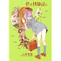 夢の博物誌b―山田章博傑作短篇集 (Paper comics) (0 クリップ)