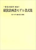 経営計画書モデル書式集