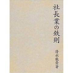 社長業の鉄則
