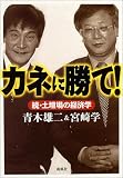 カネに勝て!―続・土壇場の経済学
