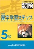 5級 漢字学習ステップ