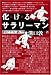 化けるサラリーマン―辞めたヤツに訊け!!!