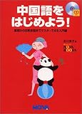 中国語をはじめよう!―基礎から日常会話までマスターできる入門書