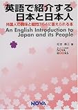 英語で紹介する日本と日本人―外国人の興味と疑問364に答えられる本