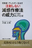 花粉症・アレルギーを治す注射しない減感作療法の威力―欧米で話題のSLITとは