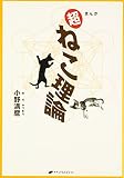 まんが超ねこ理論