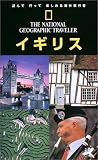 ナショナルジオグラフィック海外旅行ガイド イギリス編
