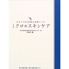 ミクロのスキンケア―自宅でできる究極の美肌メソッド
