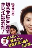 Dr.オザキの切らずにここまでキレイになれた!