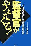 監督官がやってくる!―小さな会社の労基署調査対策