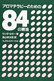 アロマテラピーのための84の精油