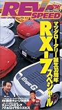 マツダRX-7スペシャル[ビデオ]