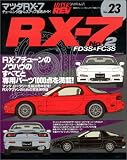マツダRX-7―FD3S&FC3S (No.2)