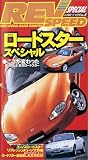 レブスピードビデオ 5 ユーノス・ロードスタースペシャル[ビデオ]