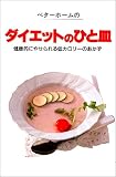 ベターホームのダイエットのひと皿