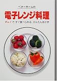 ベターホームの電子レンジ料理―チン!ですぐ食べられる、かんたんおかず