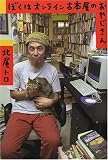 ぼくはオンライン古本屋のおやじさん