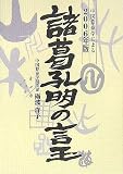 諸葛孔明の言玉―「中国算命学」による〈2006年版〉