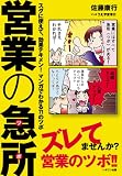 営業の急所